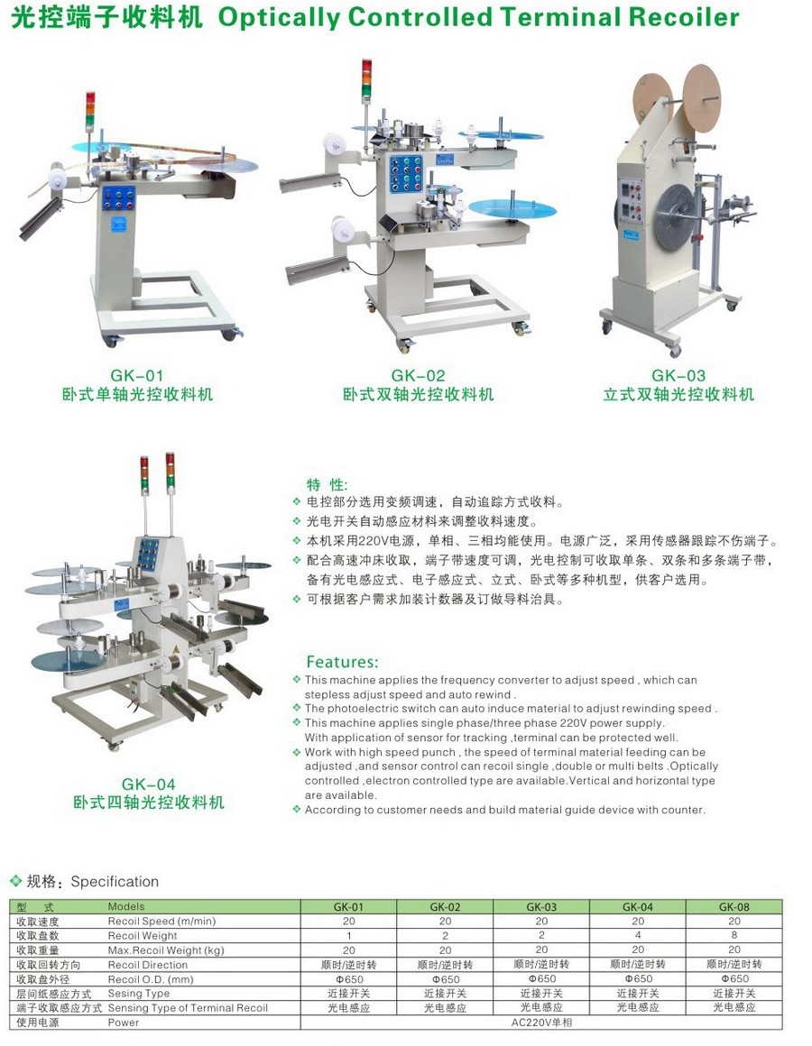 光控端子收料機
